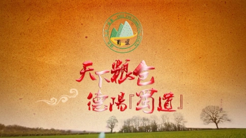 农业品牌宣传片《天下粮仓，德阳蜀道》