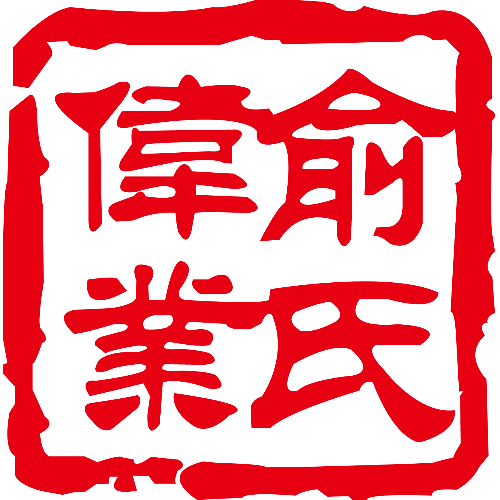 广东俞氏伟业影视制作有限公司