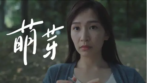 《萌芽》網(wǎng)易云音樂(lè)親子頻道品牌片