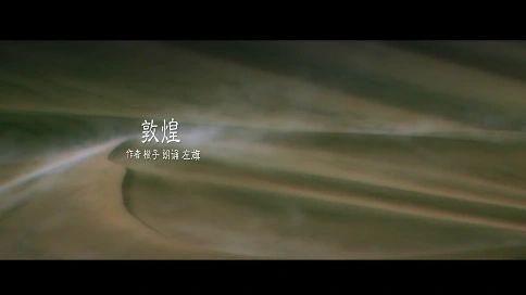 電視散文：敦煌（吳世康紀(jì)錄片工作室）