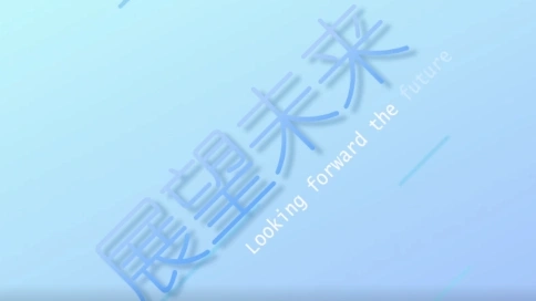 勵(lì)志短片-展望未來(lái)