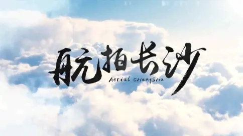 航怕長沙2018