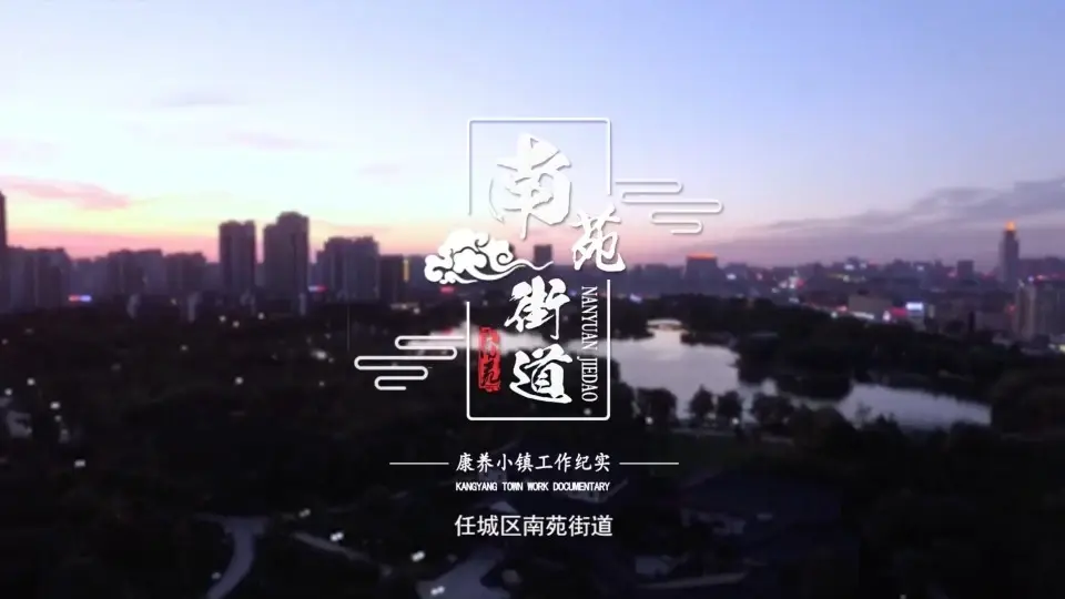“任城区南苑街道”城市宣传片
