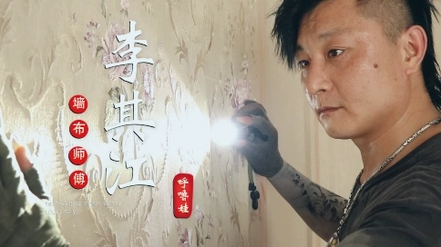 熱膠墻布師傅李其江【人物紀(jì)錄短片】