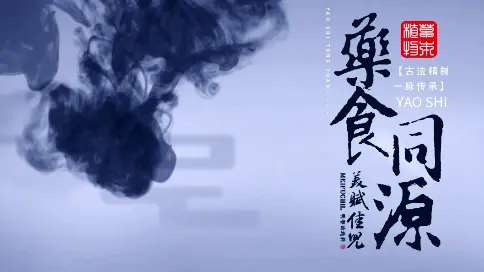 藥食同源宣傳片