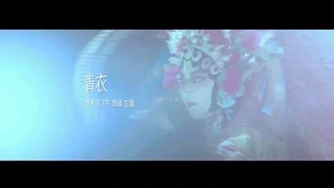 電視散文：青衣（吳世康紀(jì)錄片工作室）