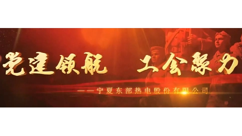 银川影视拍摄制作之 宁夏东部热电党建宣传片