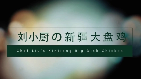劉小廚的新疆大盤雞