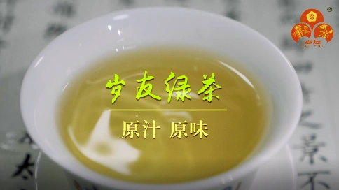 岁友绿茶——产品广告
