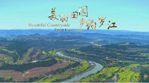 城镇旅游形象宣传片《美丽田园，乡约罗江》
