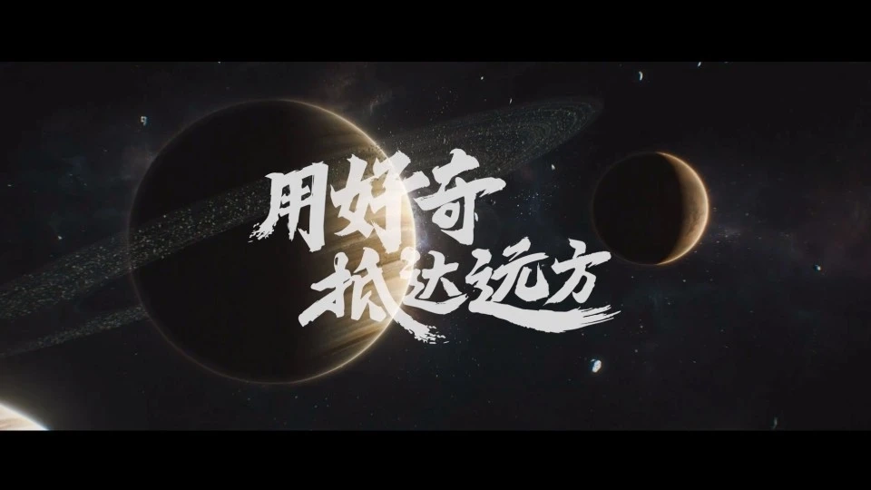 百度宣传片-用好奇抵达远方