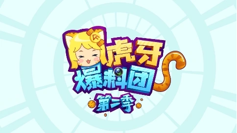 虎牙TV欄目——《虎牙爆料團》片頭