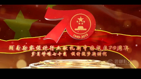 2019勘察设计院献礼新中国成立70周年专题汇报片