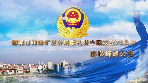 公安献礼新中国成立70周年