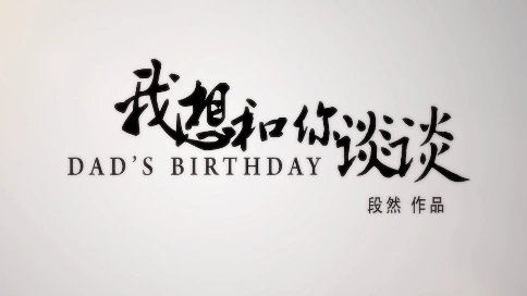 我想和你談?wù)?劇情短片/親情倫理