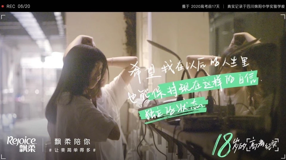 飘柔高考短纪录片【让美简单得多】 - 侯祖辛导演作品