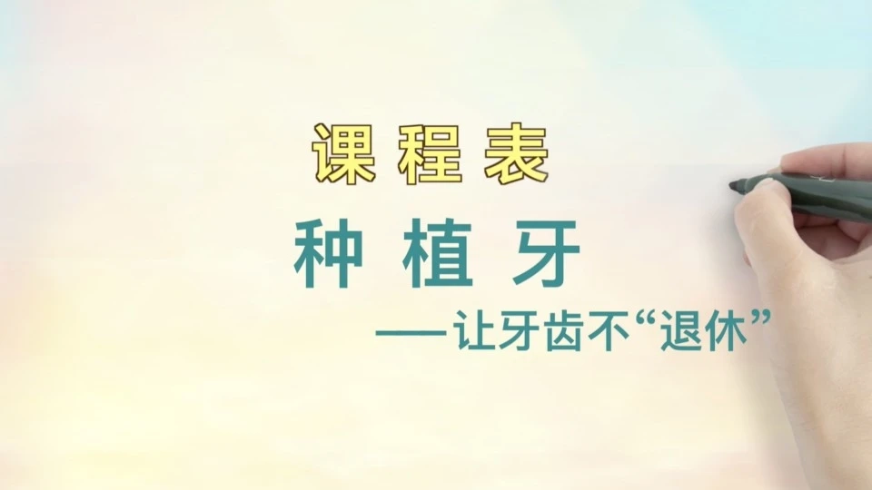 种植牙—让牙齿不“退休”