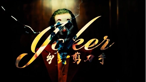 個人風(fēng)格卡點混剪/小丑Joker