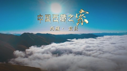 城市形象宣传片《中国西藏之索》