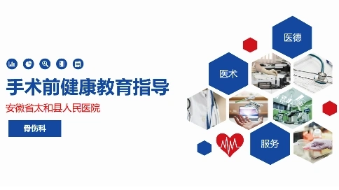 骨科術(shù)前健康教育