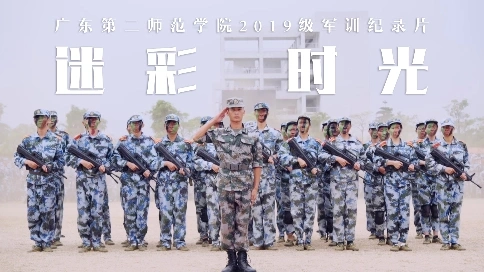 軍訓(xùn)紀(jì)錄短片《迷彩時(shí)光》