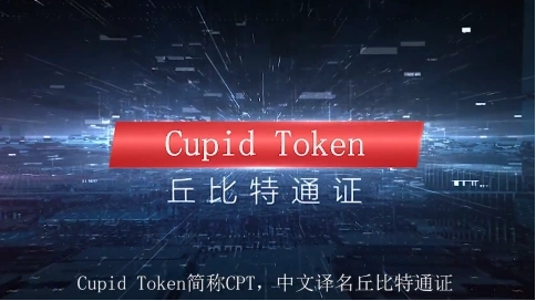 科普片-丘比特通證CPT
