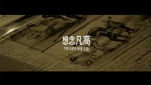 電視散文：想念梵高（吳世康紀(jì)錄片工作室）