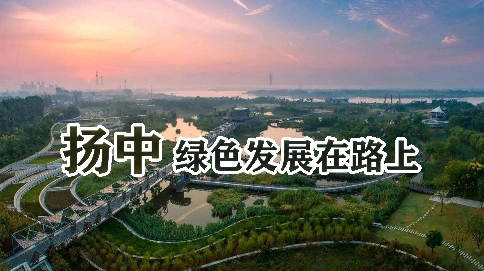 江苏扬中城市宣传片绿色发展正在路上