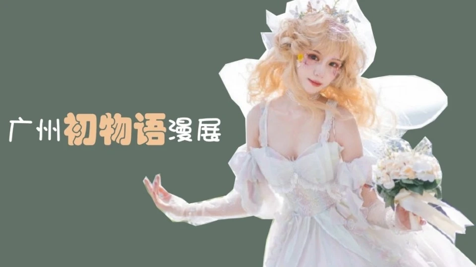 初物语漫展（横屏） 2020广州初物语动漫展的小记录短片视频