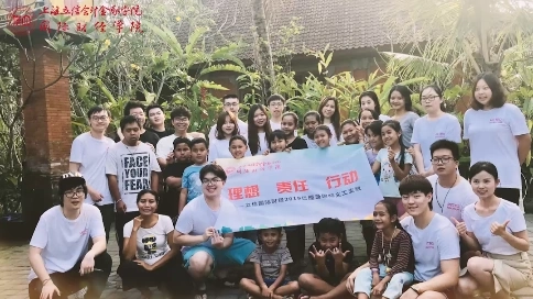 立信國際財(cái)經(jīng)2019巴厘島義工支教紀(jì)實(shí)