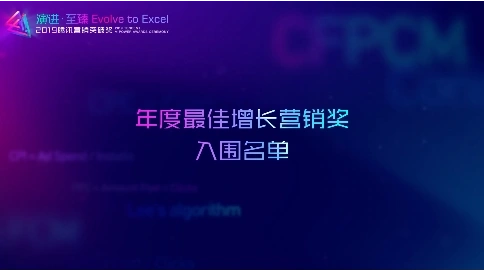 騰訊營(yíng)銷突破獎(jiǎng)活動(dòng)-頒獎(jiǎng)片段