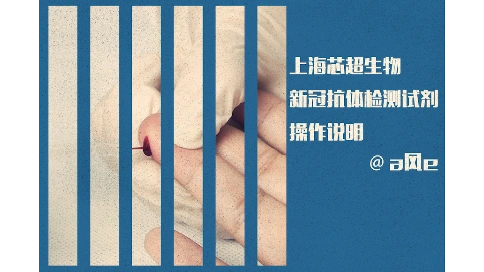 上海芯超生物科技-新冠抗体检测试剂-操作说明
