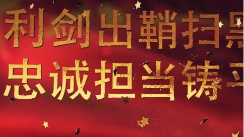 掃黑宣傳片