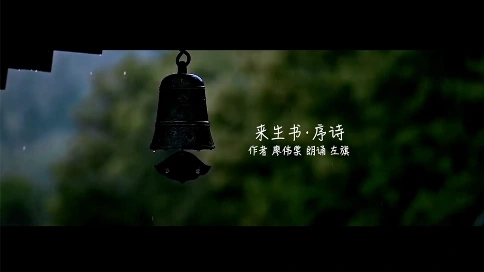 電視散文：來(lái)生書(shū)·序詩(shī)（吳世康紀(jì)錄片工作室）