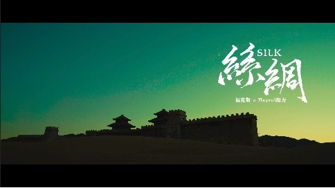 《絲綢》MV 從業(yè)以來(lái)第二冷的地