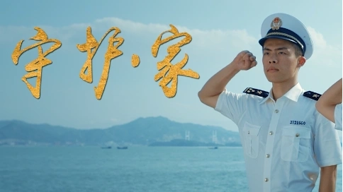 廈門海關(guān)“守護(hù)家”