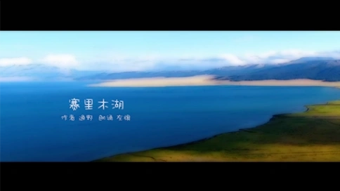 電視散文：賽里木湖（吳世康紀(jì)錄片工作室）