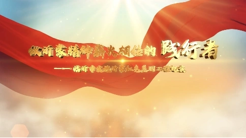  紅色基因傳承短片
