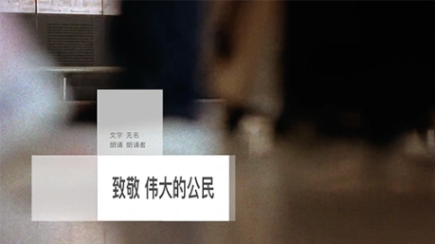 電視散文：致敬，偉大的公民（吳世康紀(jì)錄片工作室）