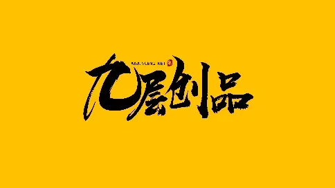 九層影視2019宣傳形象片