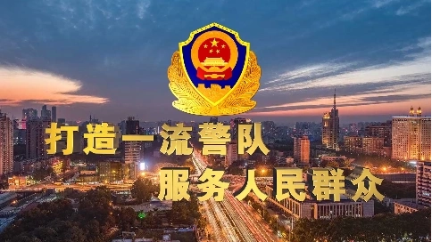 打造一流警隊，服務(wù)人民群眾