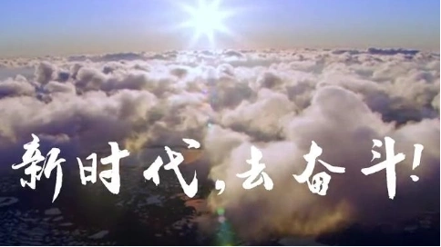 新時(shí)代去奮斗
