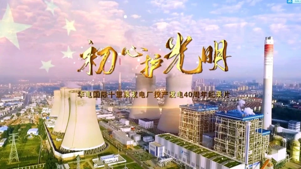 《初心护光明》十里泉发电厂宣传片
