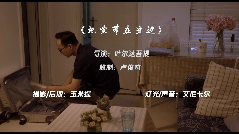 《把愛(ài)帶在身邊》