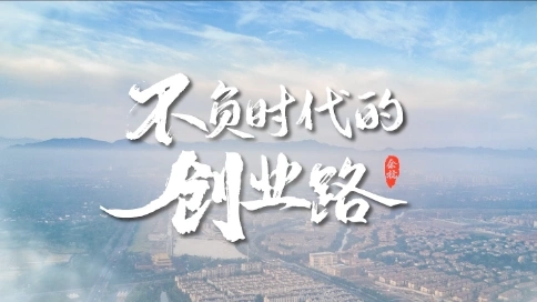 不负时代的创业路