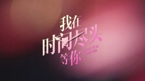 《我在時間盡頭等你》終極預(yù)告