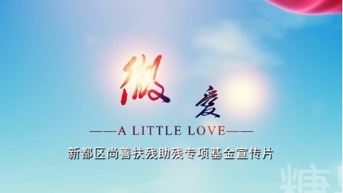 新都区残联尚善扶残专项基金宣传片