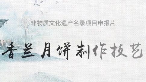 香蘭月餅（非物質(zhì)文化遺產(chǎn)）