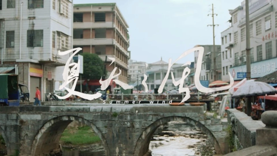 小城故事《夏天之风》