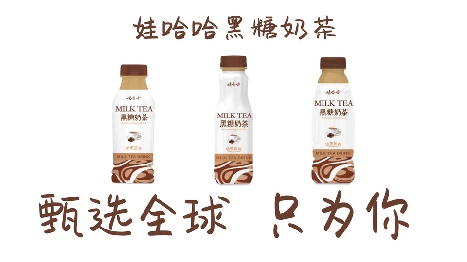 大广赛娃哈哈黑糖奶茶